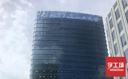 楼体发光字