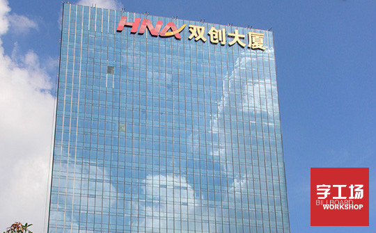 楼体发光字