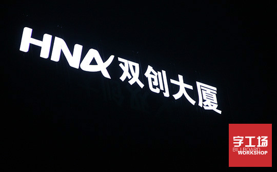 楼体发光字