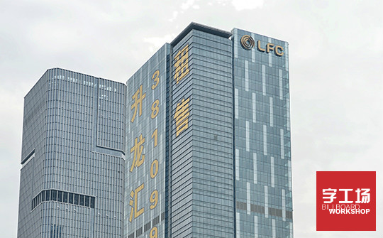 楼体发光字