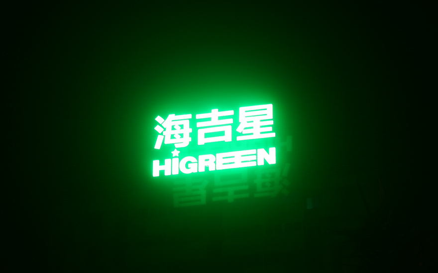 海吉星楼顶LED大型发光字工程