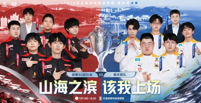 KPL王者荣耀春季赛冠军对决将于大连揭幕，成都