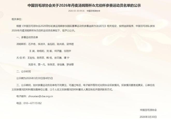 中国羽毛球队公布汤尤杯参赛名单 历史战绩再添